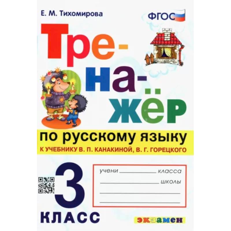 Русский язык. 3 класс. Тренажер к учебнику В. Канакиной, В. Горецкого. ФГОС