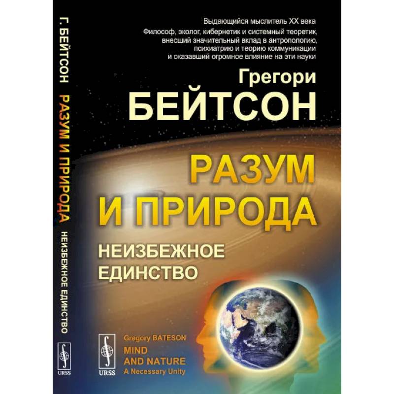 Разум и природа: Неизбежное единство