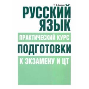 Русский язык. Практический курс подготовки к экзамену и ЦТ