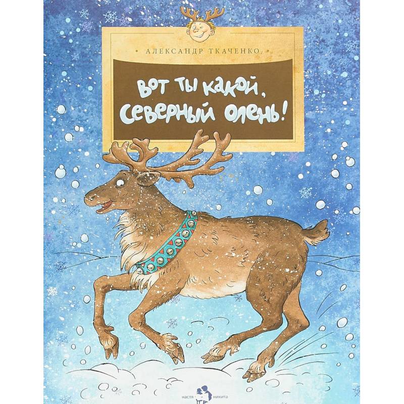 Вот ты какой,северный олень