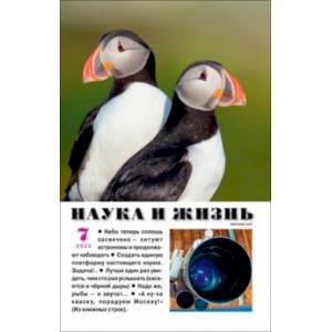 Журнал 'Наука и жизнь' № 7. 2022