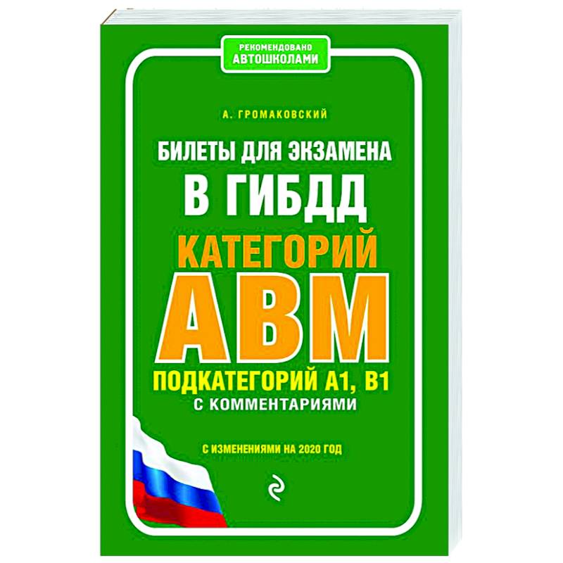 Экзаменационный текст по русскому языку. Конспекты для автошколы Громаковский.