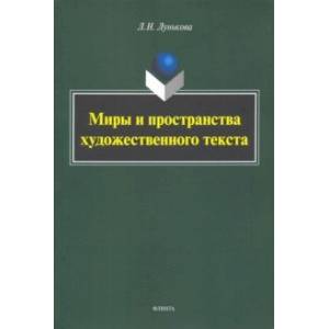 Миры и пространства художественного текста