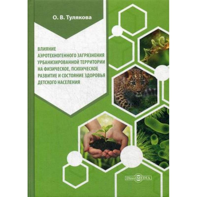 Влияние аэротехногенного загрязнения урбанизированной территории на физическое, психическое развитие и состояние здоровья детского населения