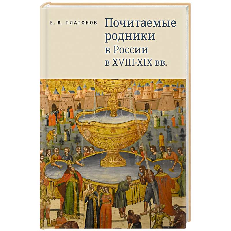 Почитаемые родники в России в XVIII-XIX вв.