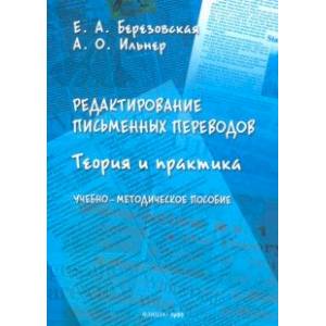 Редактирование письменных переводов. Теория и практика. Учебно-методическое пособие