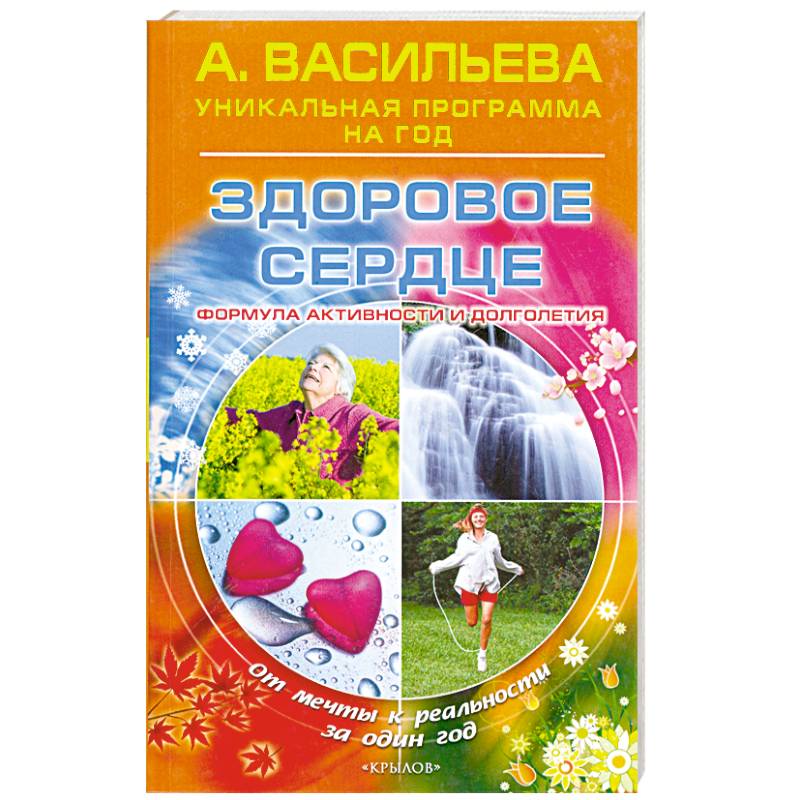 Здоровое сердце. Формула активности и долголетия