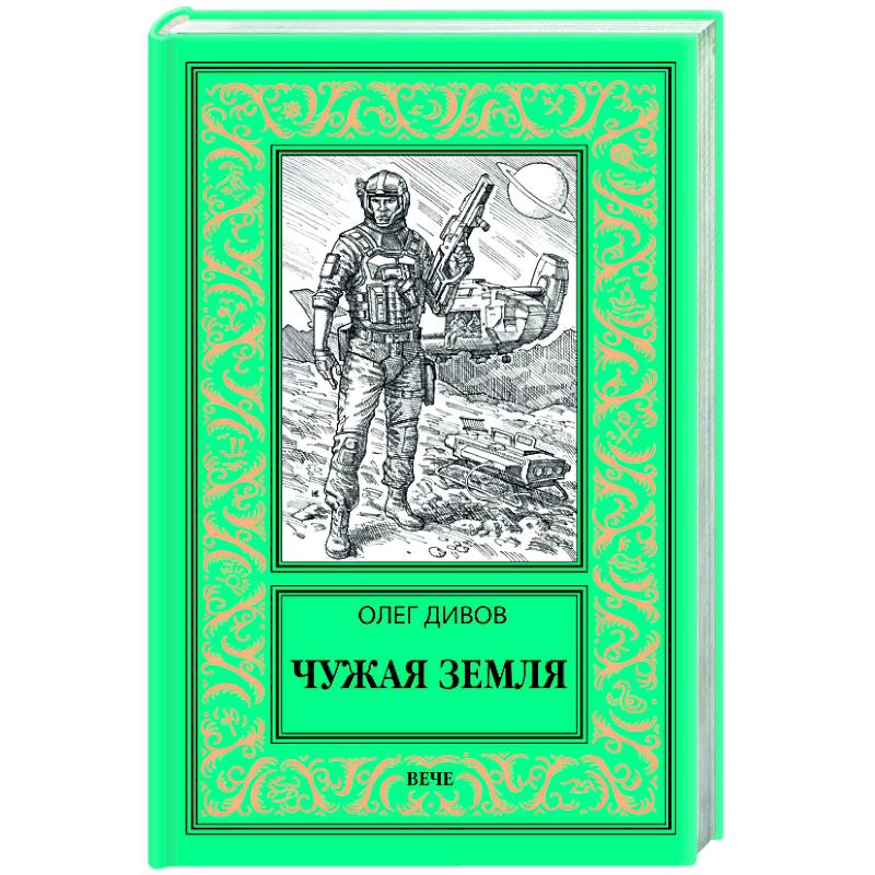 Чужая Земля