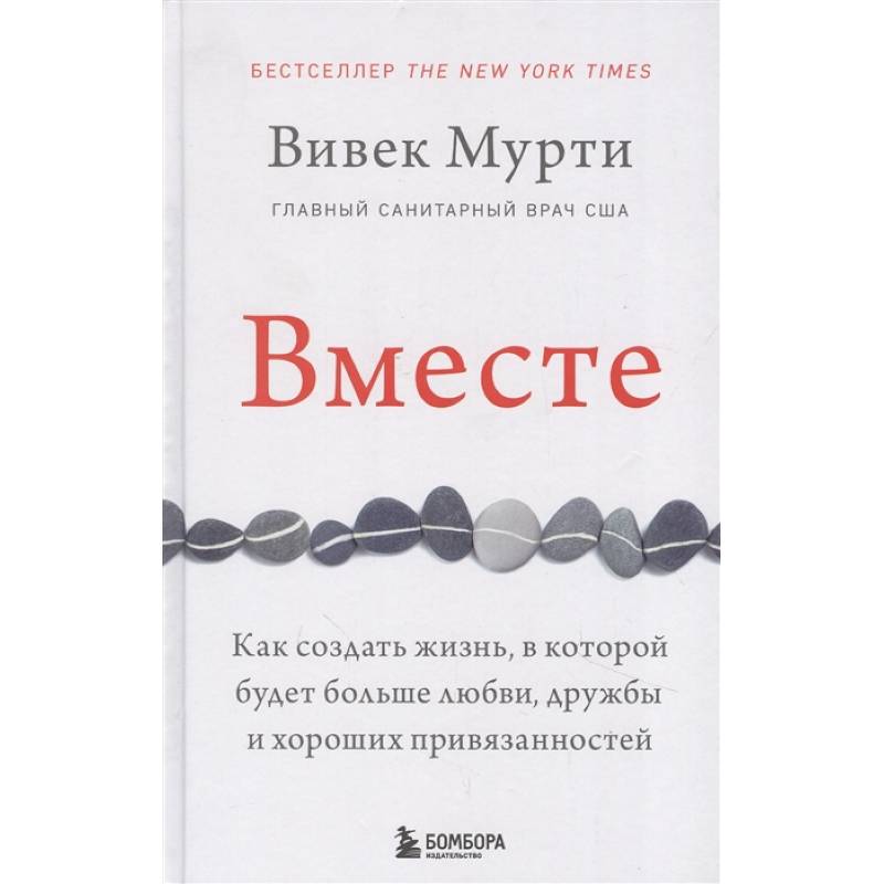 Вместе. Как создать жизнь, в которой будет больше любви, дружбы и хороших привязанностей