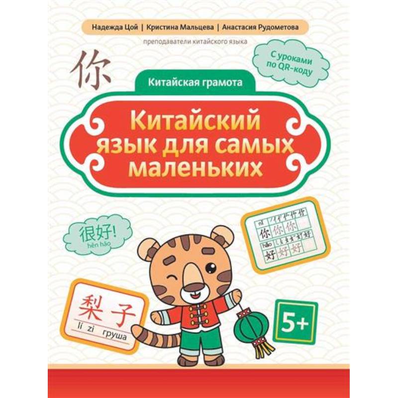 Китайский язык для самых маленьких Китайский язык для самых маленьких