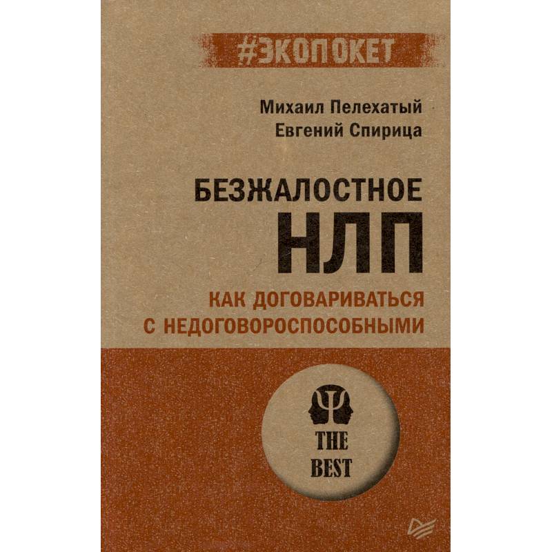 Безжалостное НЛП. Как договариваться с недоговороспособными (#экопокет)