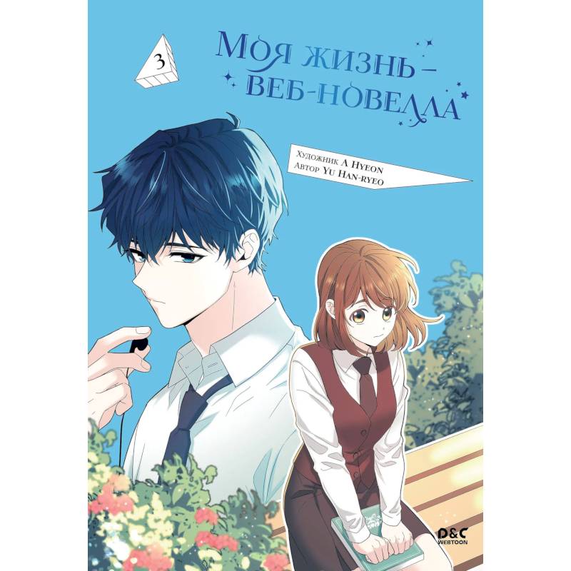 Моя жизнь - веб новелла. Том 3 (Закон бессонницы / My Life as an Internet Novel). Манхва