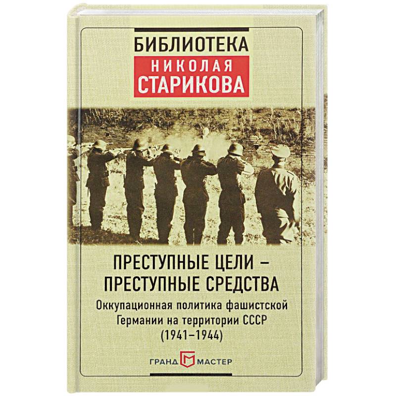 Преступные цели - преступные средства. Оккупационная политика фашистской Германии на территории СССР