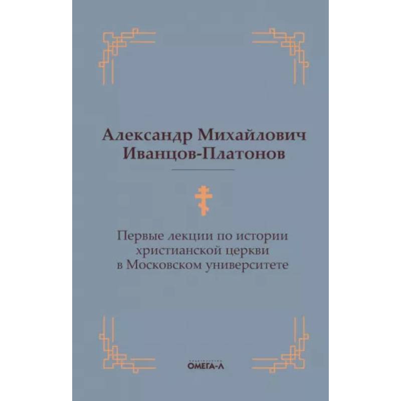 Первые лекции по истории христианской церкви в Московском университете