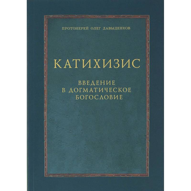 Догматическое право. Олег Давыденков догматическое богословие. Давыденкова догматическое богословие. Книги по богословию. Книги по догматическому богословию.