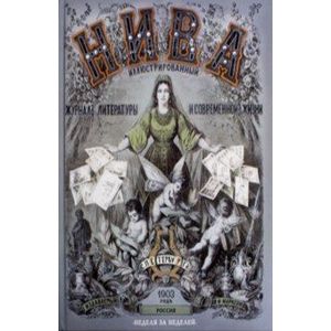 'НИВА'. Россия. 1903 год. Неделя за неделей