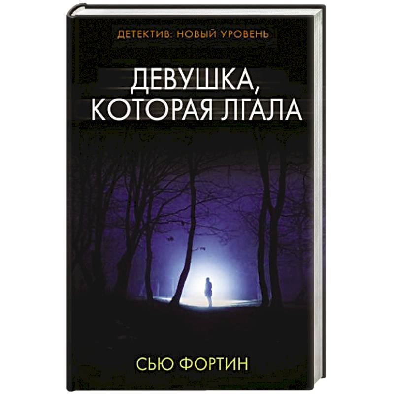 Девушка, которая лгала