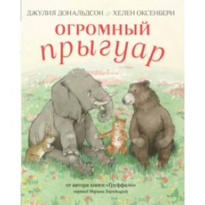 Огромный прыгуар