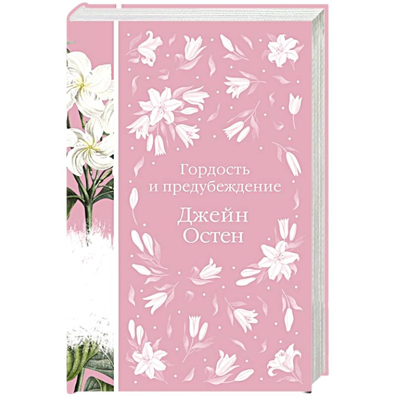 Гордость и предубеждение