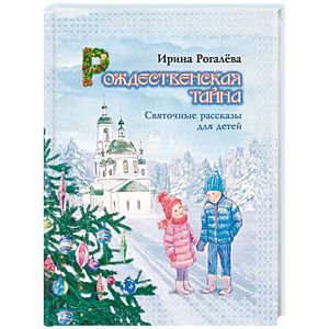 Рождественская тайна. Святочные рассказы для детей