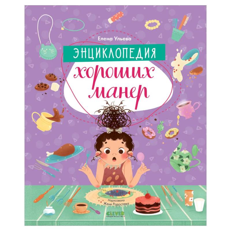 Детский этикет в сказках. Энциклопедия хороших манер