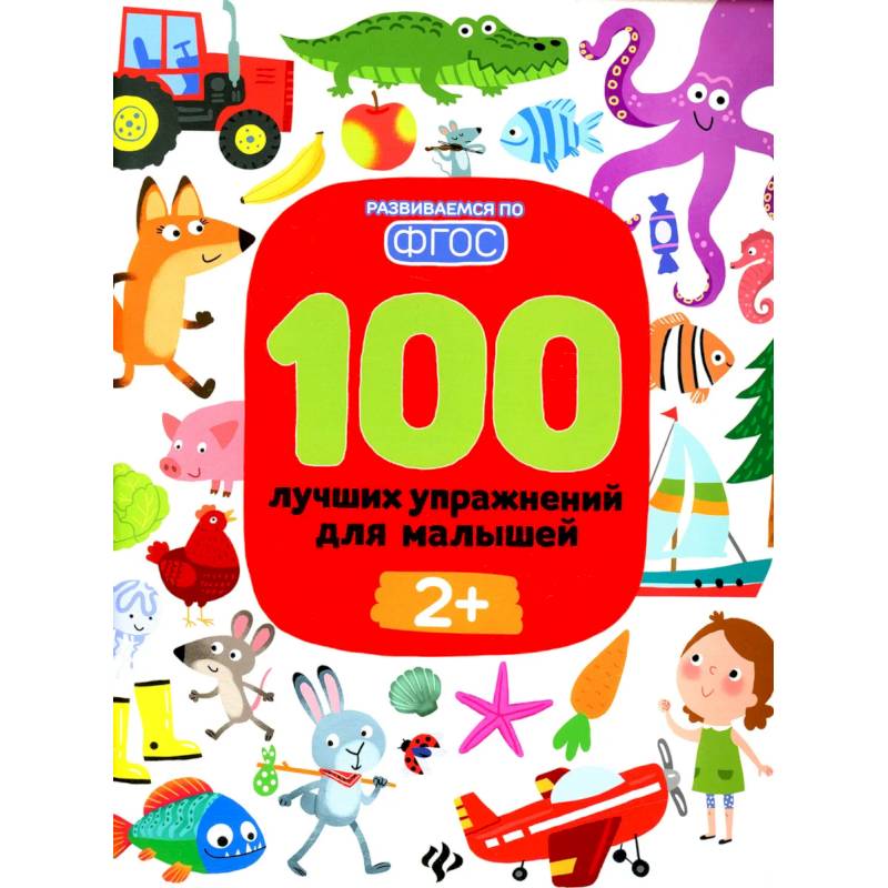 100 лучших упражнений для малышей: 2+