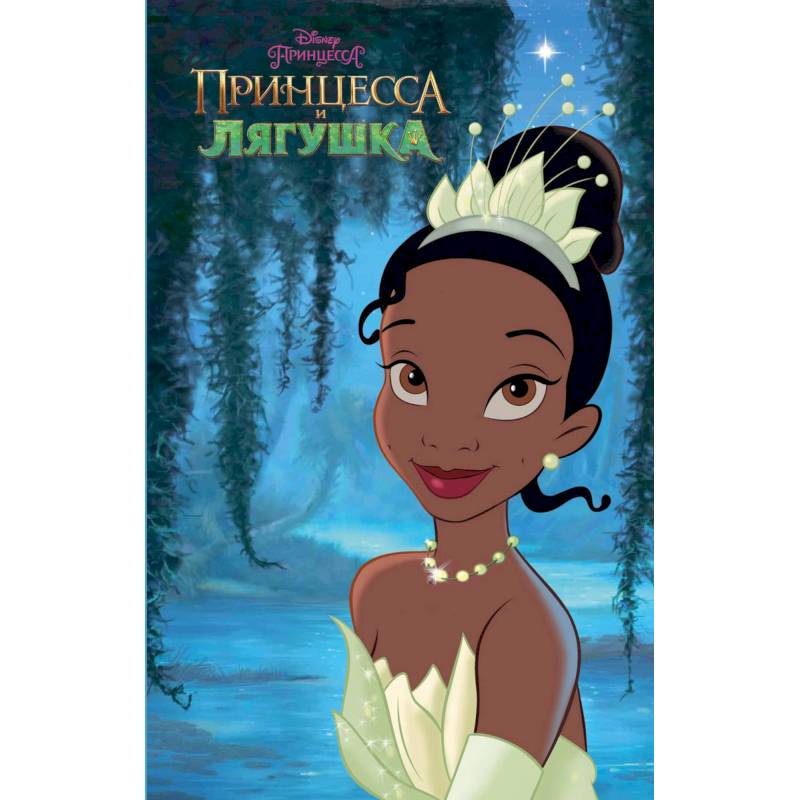 Принцесса и лягушка