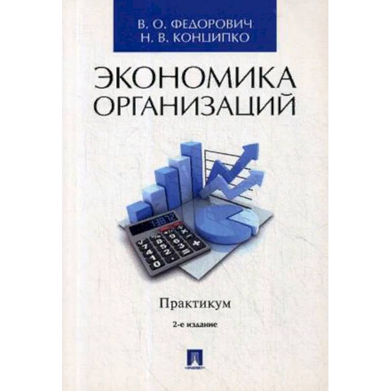 Экономика организаций. Практикум. Учебно-методическое пособие
