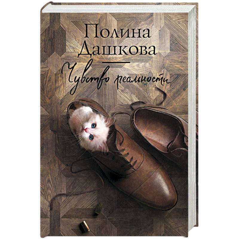 Чувство реальности