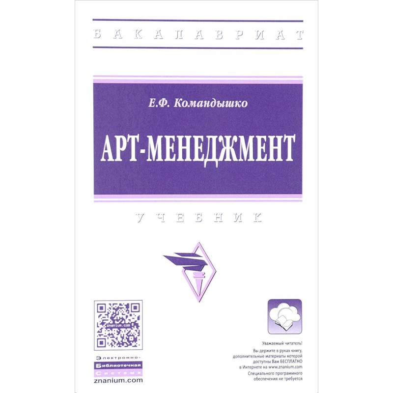 Арт-менеджмент. Учебник