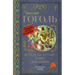 Вечера на хуторе близ Диканьки