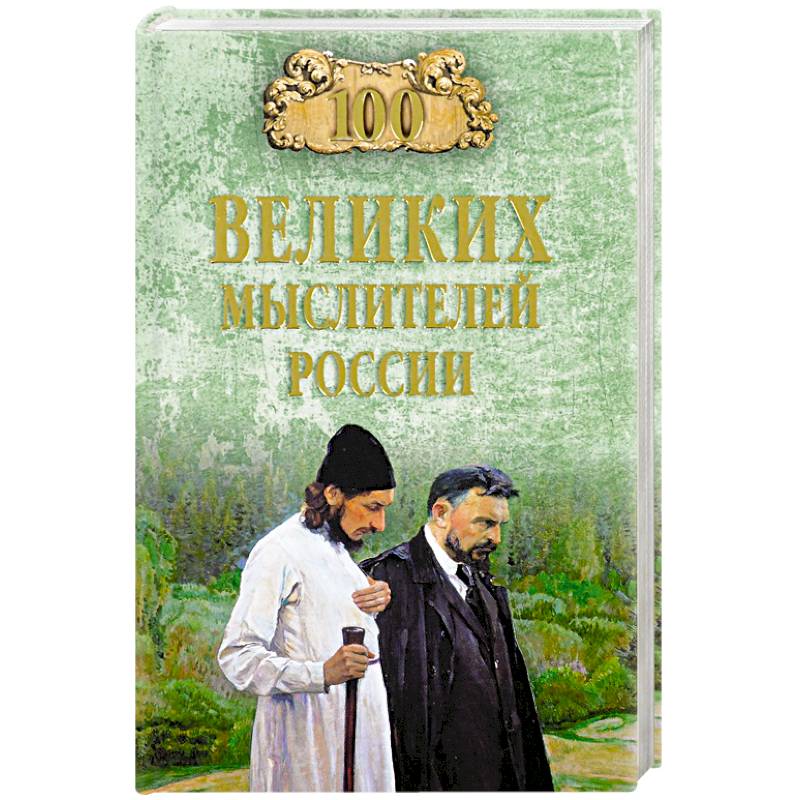 100 великих мыслителей России