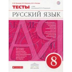 Русский язык. 8 класс. Тесты к УМК под ред. М. М. Разумновой. Вертикаль