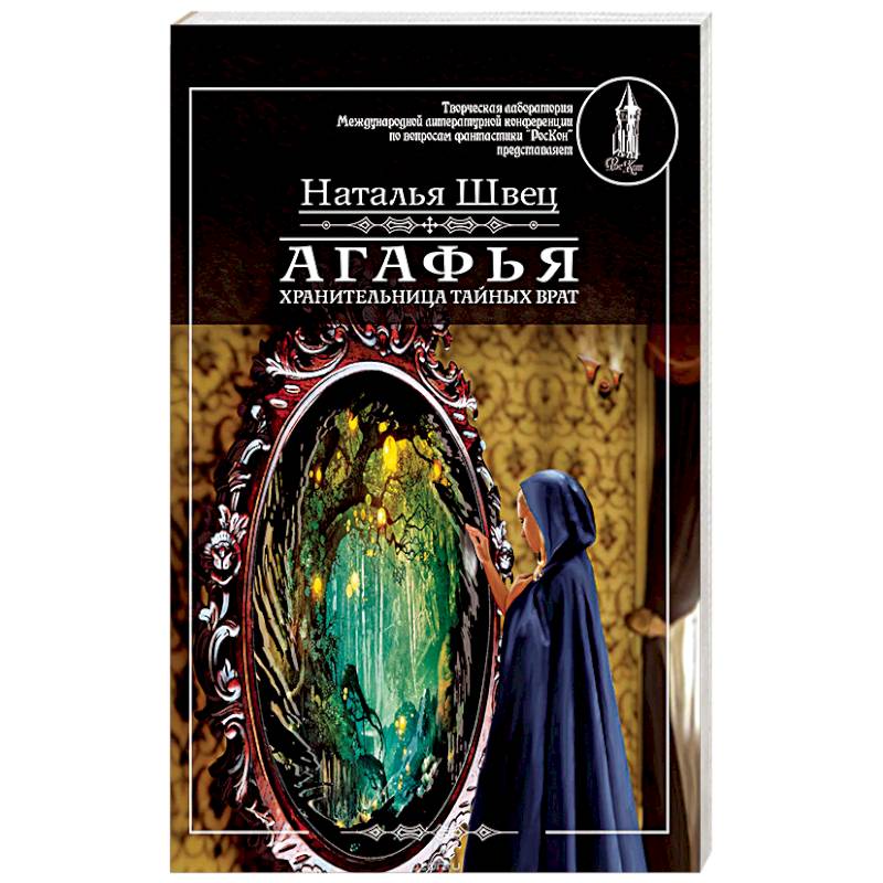 Агафья - хранительница тайных врат