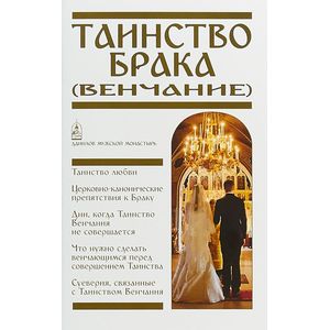 Таинство Брака (Венчание)