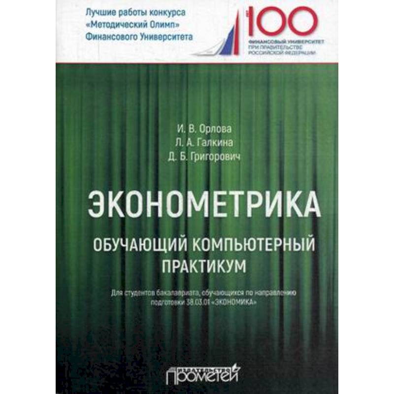 Эконометрика. Обучающий компьютерный практикум. Для студентов бакалавриата 38.03.01 'Экономика'