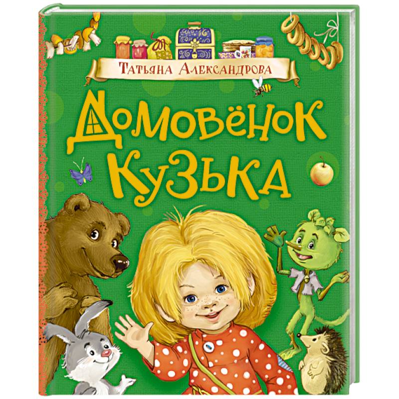 Домовенок Кузька