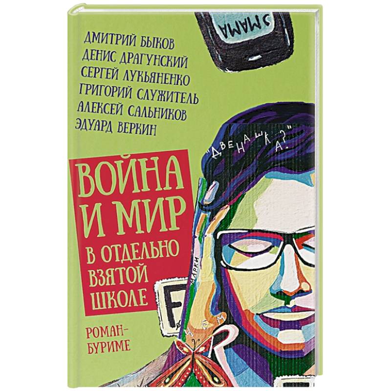 Война и мир в отдельно взятой школе