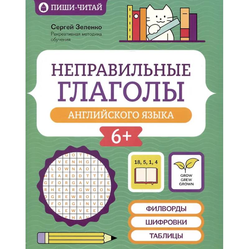 Неправильные глаголы английского языка: филворды, шифровки, таблицы Неправильные глаголы английского языка: филворды, шифровки, таблицы
