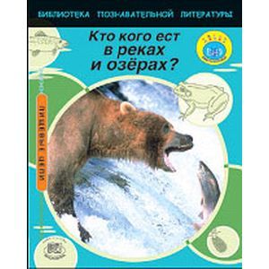Кто кого ест в реках и озерах?