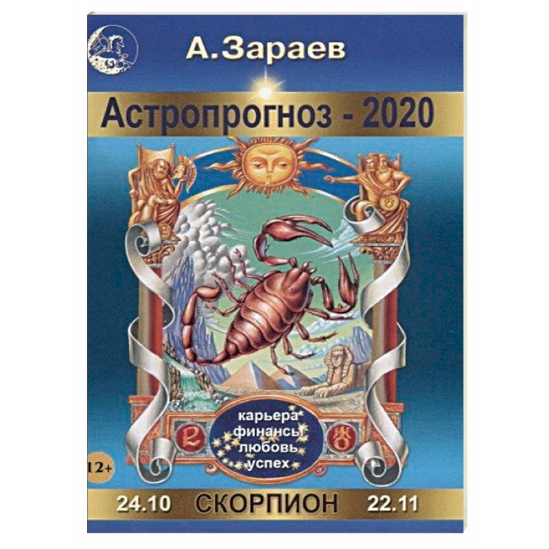Астропрогноз на 2020 год. Скорпион