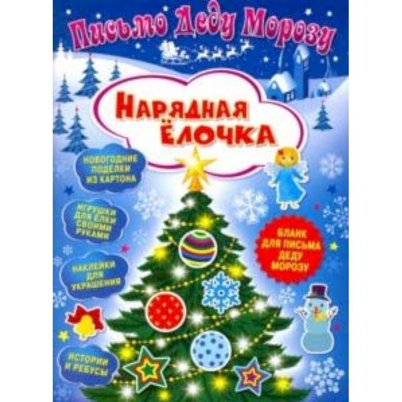 Письмо Деду Морозу. Нарядная елочка