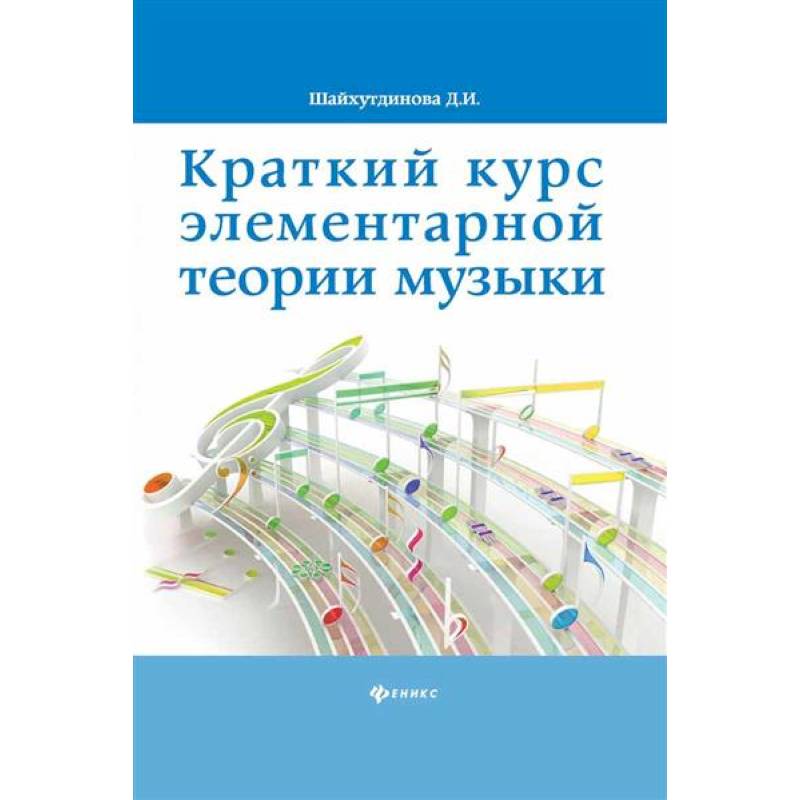 Краткий курс элементарной теории музыки