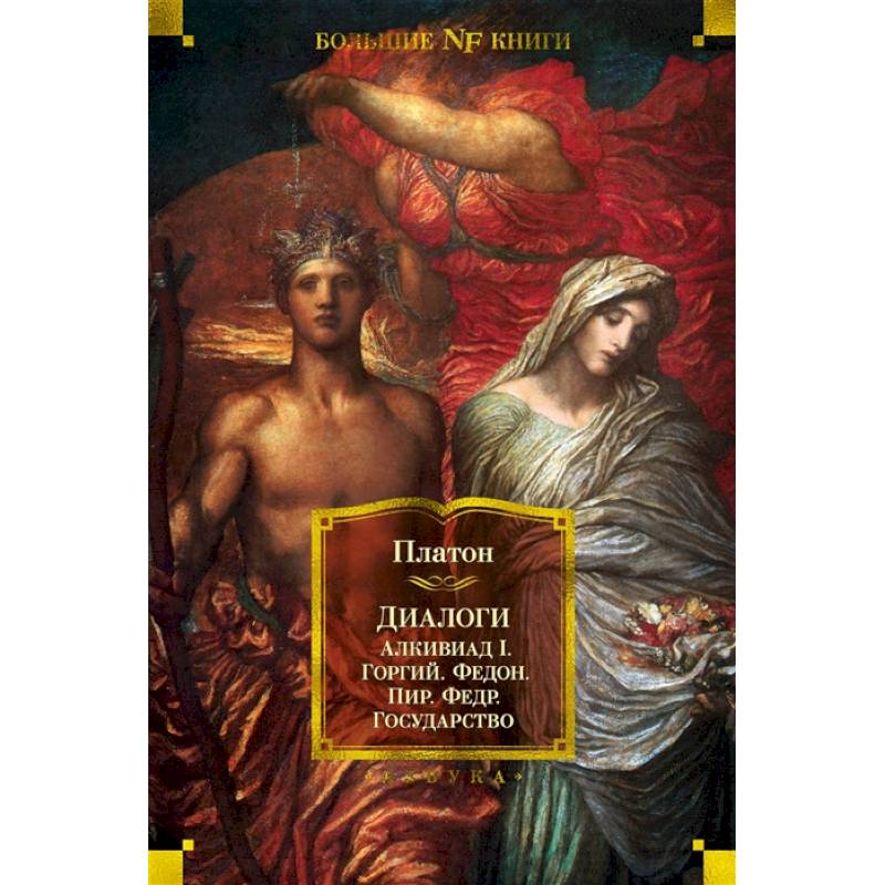 Диалоги. Государство
