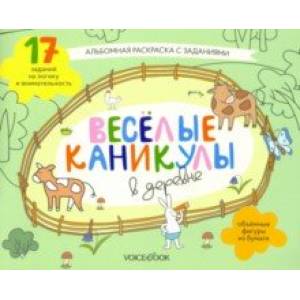 Раскраска с зад.'Веселые каникулы в деревне'5-8 лет