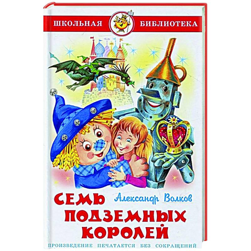 Семь подземных королей