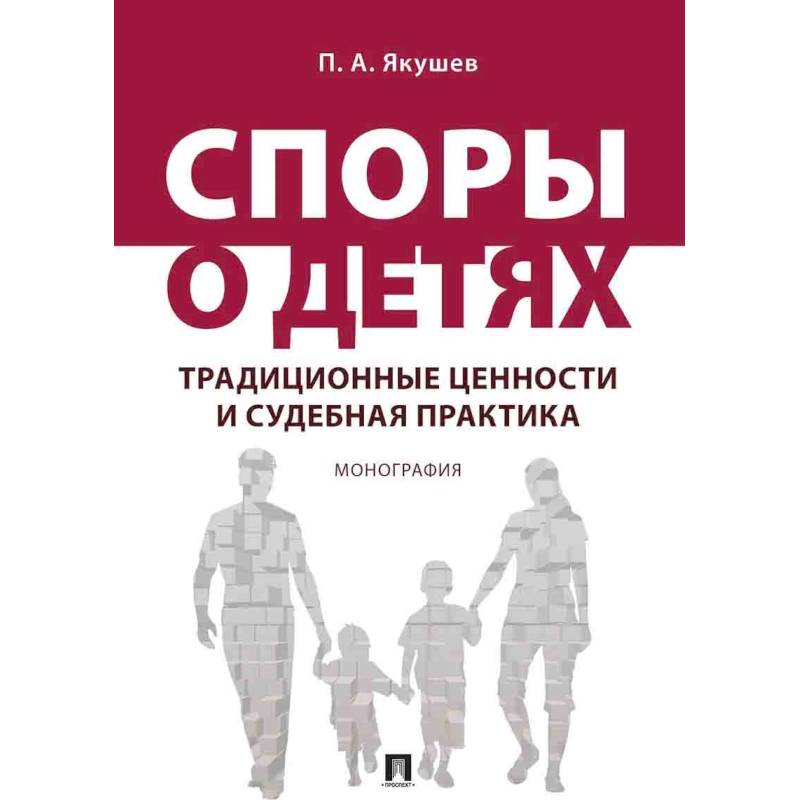 Традиционные ценности литература. Обложка монографии. Споры о детях. Споры о детях семейное право. Книга монография.