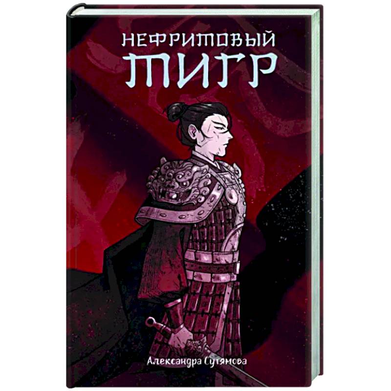 Нефритовый тигр