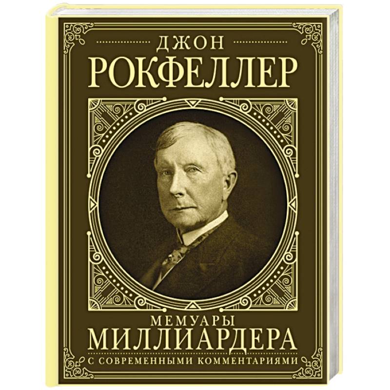 Мемуары миллиардера. Как я нажил 500 000 000 долларов. С современными комментариями
