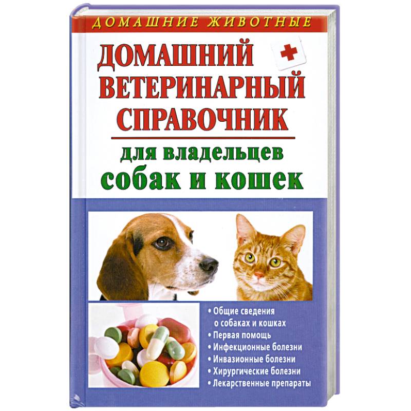 Домашняя кошка книга. Домашний ветеринарный справочник для владельцев собак. Ветеринарный справочник для владельцев кошек книга. Ветеринарная книга для собак. Ветеринарный справочник болезни собак.